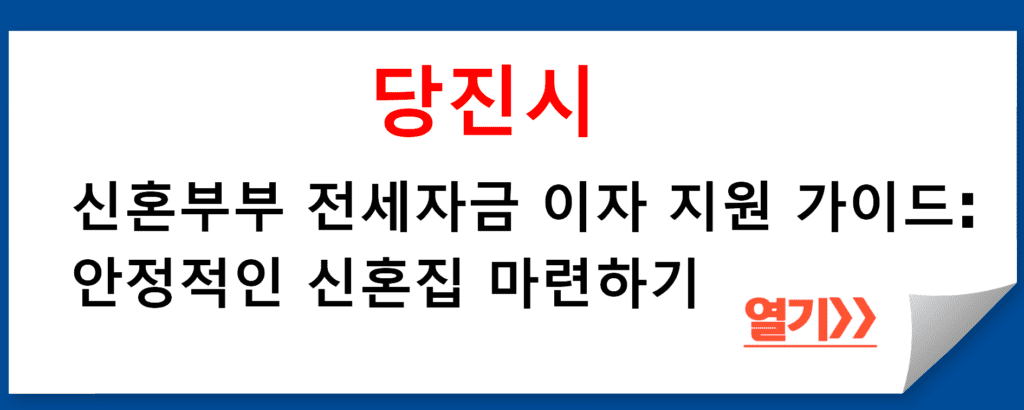 당진시 신혼부부 전세자금 이자 지원 가이드: 안정적인 신혼집 마련하기