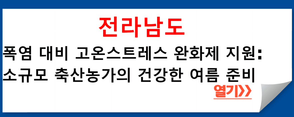 전라남도 폭염 대비 고온스트레스 완화제 지원: 소규모 축산농가의 건강한 여름 준비