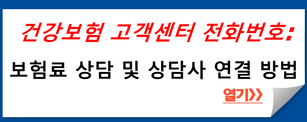 건강보험 고객센터 전화번호: 보험료 상담 및 상담사 연결 방법