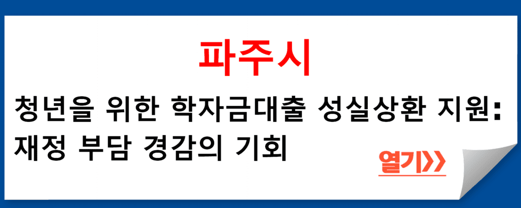 경기도 파주시 청년을 위한 학자금대출 성실상환 지원 프로그램