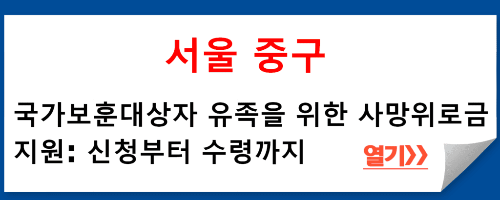 서울 중구 국가보훈대상자 유족을 위한 사망위로금 지원: 신청부터 수령까지