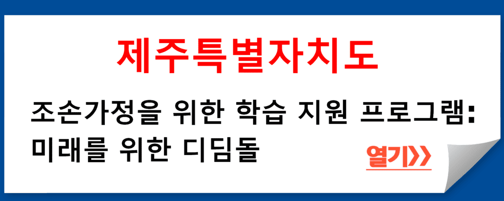 제주특별자치도의 조손가정을 위한 학습 지원 프로그램: 미래를 위한 디딤돌