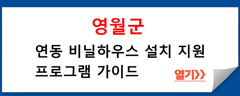 영월군민을 위한 연동 비닐하우스 설치 지원 프로그램 가이드