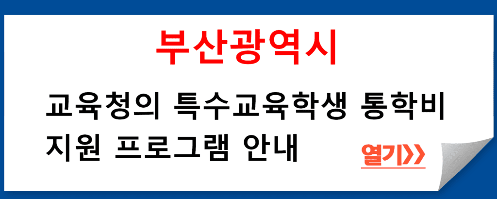 부산광역시교육청의 특수교육학생 통학비 지원 프로그램 안내