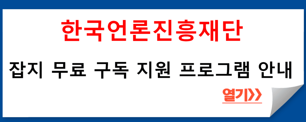 한국언론진흥재단의 잡지 무료 구독 지원 프로그램 안내