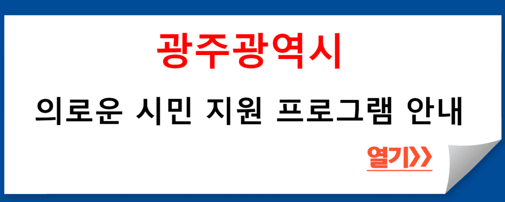 광주광역시 의로운 시민 지원 프로그램 안내