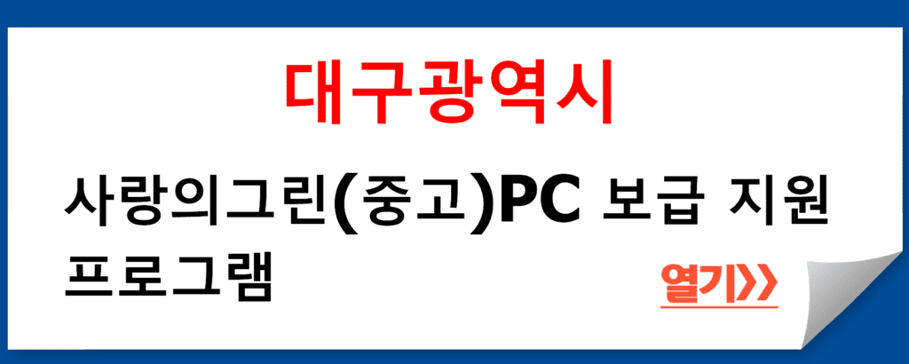 대구광역시에서 실시하는 사랑의그린(중고)PC 보급 지원 프로그램