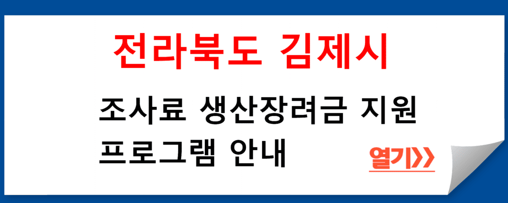 전라북도 김제시 조사료 생산장려금 지원 프로그램 안내