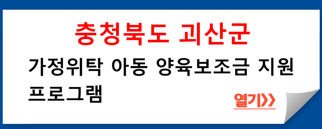 충청북도 괴산군 가정위탁 아동 양육보조금 지원 프로그램