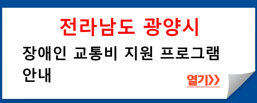 전라남도 광양시에서 제공하는 장애인 교통비 지원 프로그램 안내