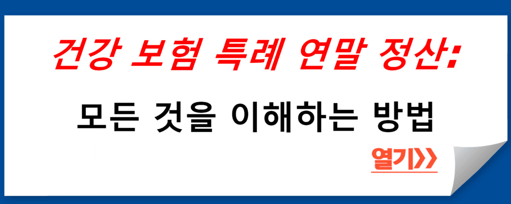 건강 보험 특례 연말 정산: 모든 것을 이해하는 방법