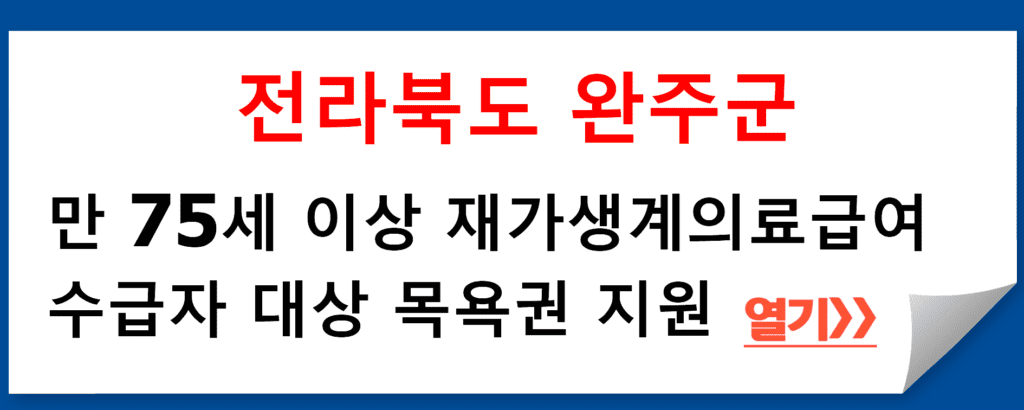 전라북도 완주군, 만 75세 이상 재가생계의료급여 수급자 대상 목욕권 지원