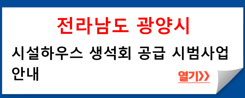 전라남도 광양시 시설하우스 생석회 공급 시범사업 안내