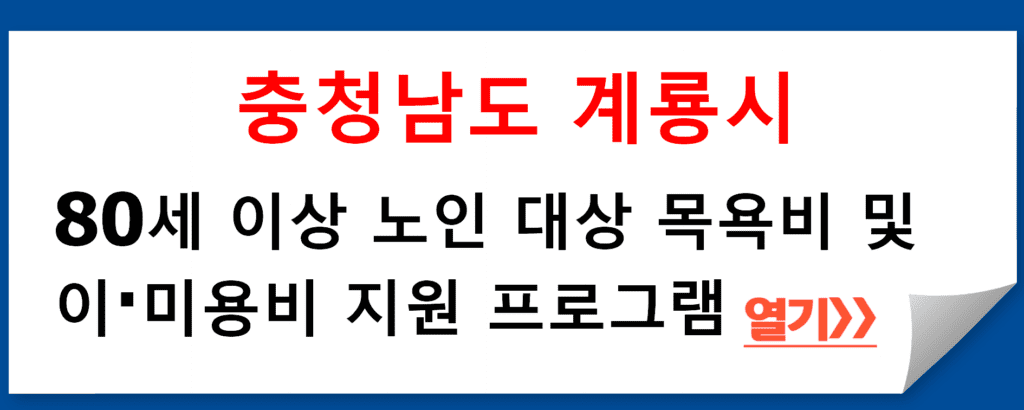 충청남도 계룡시, 80세 이상 노인 대상 목욕비 및 이·미용비 지원 프로그램