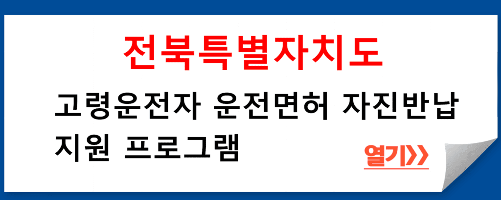 전북특별자치도 고령운전자 운전면허 자진반납 지원 프로그램