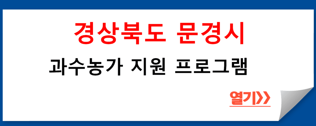 경상북도 문경시 과수농가 지원 프로그램