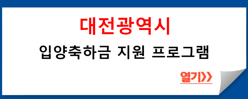 대전광역시 입양축하금 지원 프로그램