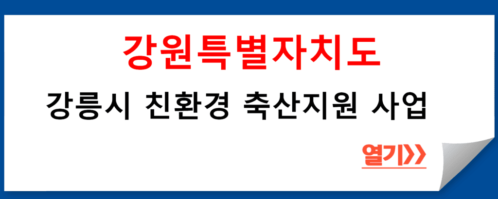 강원특별자치도 강릉시 친환경 축산지원 사업