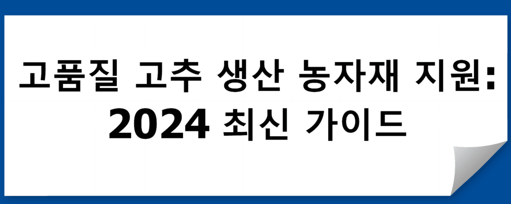 고품질 고추 생산 농자재 지원 서비스 개요