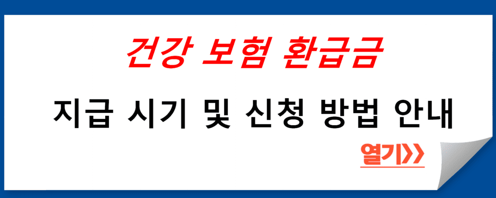 건강 보험 환급금 지급 시기 및 신청 방법 안내