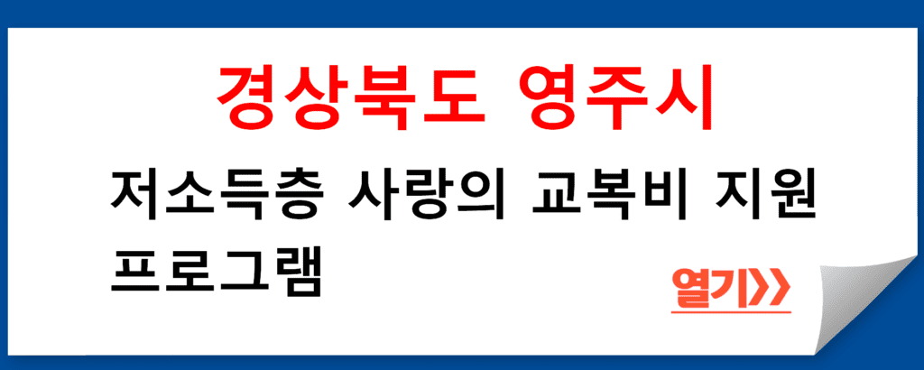 경상북도 영주시 저소득층 사랑의 교복비 지원 프로그램