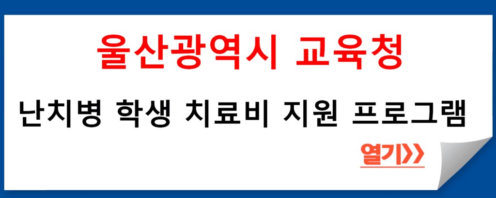 울산광역시교육청, 난치병 학생 치료비 지원 프로그램