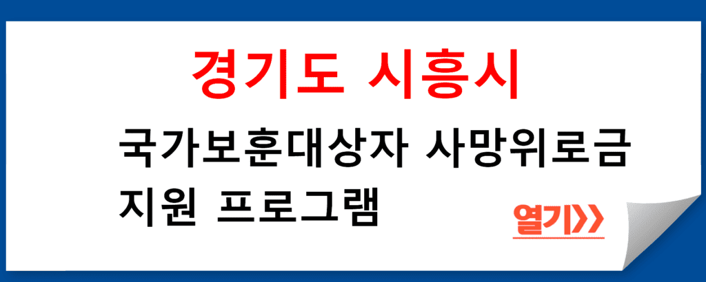 경기도 시흥시 국가보훈대상자 사망위로금 지원 프로그램