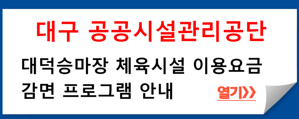 대덕승마장 체육시설 이용요금 감면 프로그램 안내