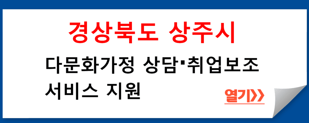 경상북도 상주시 다문화가정 상담·취업보조 서비스 지원