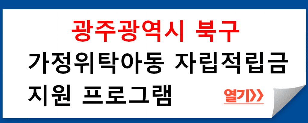 광주광역시 북구, 가정위탁아동 자립적립금 지원 프로그램