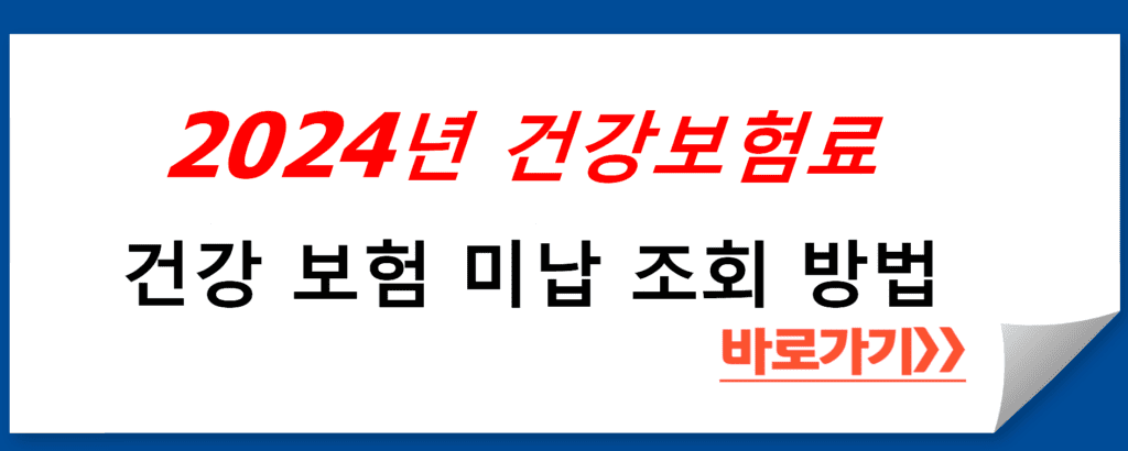 건강 보험 미납 조회 방법 소개 및 해결책