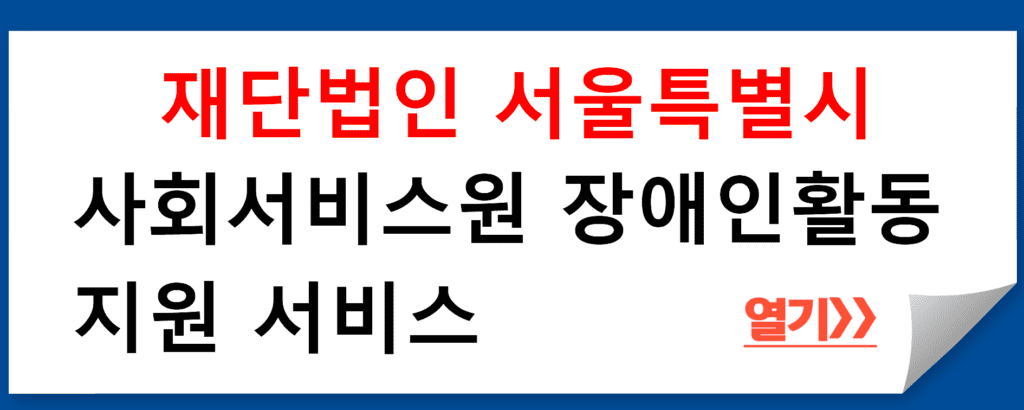 재단법인 서울특별시사회서비스원 장애인활동지원