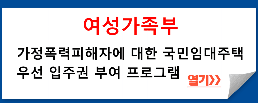 가정폭력피해자에 대한 국민임대주택 우선 입주권 부여