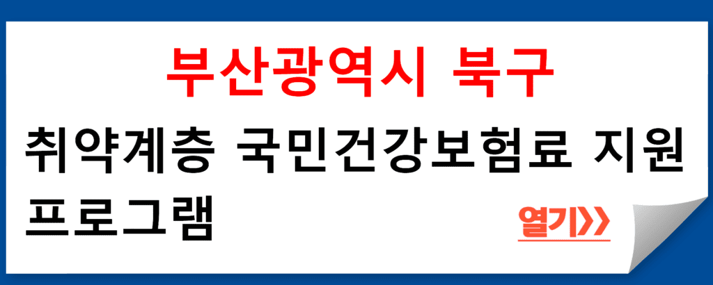 부산광역시 북구, 취약계층 국민건강보험료 지원