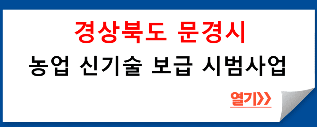 경상북도 문경시 농업 신기술 보급 시범사업