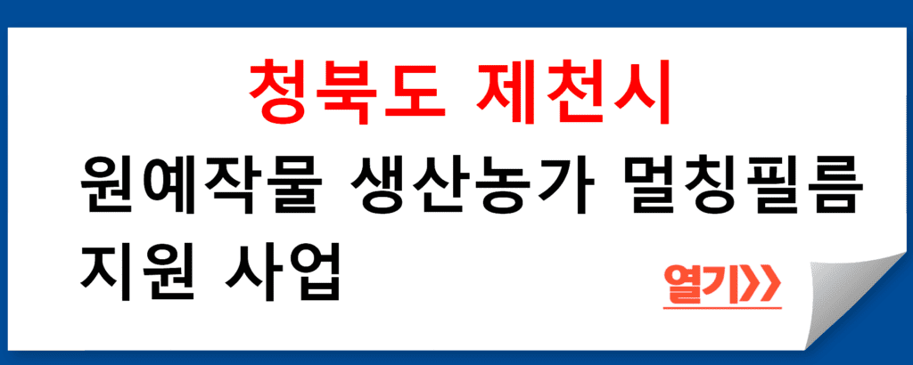 청북도 제천시, 원예작물 생산농가 멀칭필름 지원