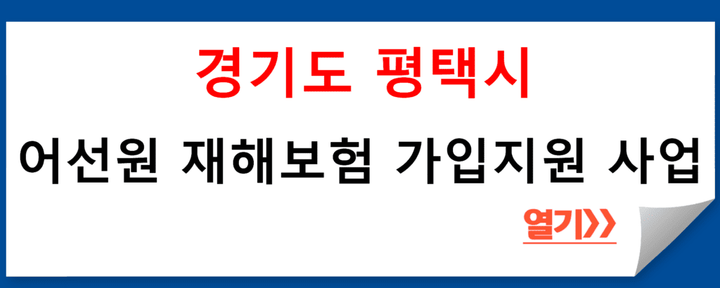 경기도 평택시 어선원 재해보험 가입지원