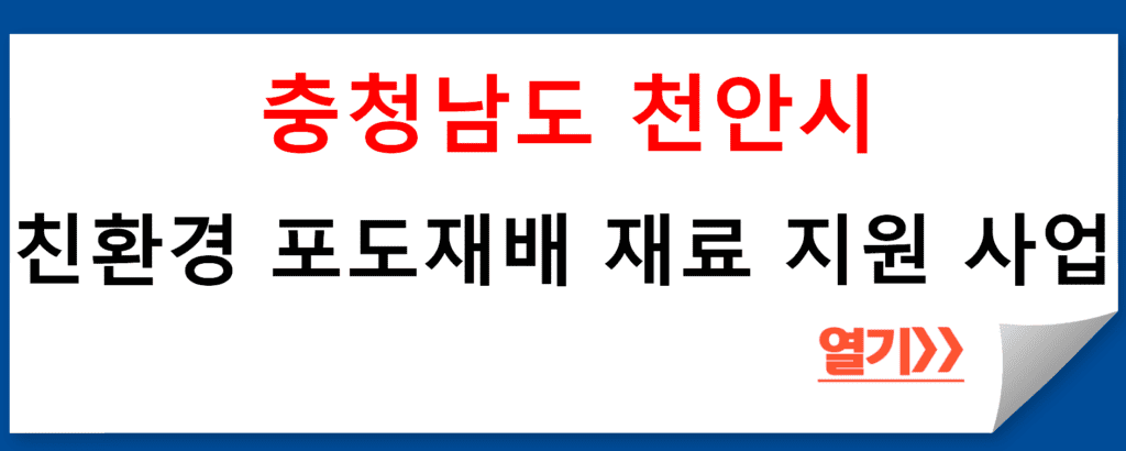 충청남도 천안시 친환경 포도재배 재료 지원