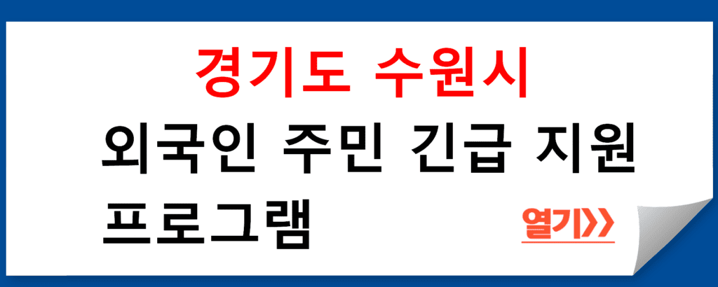 경기도 수원시, 외국인 주민 긴급 지원