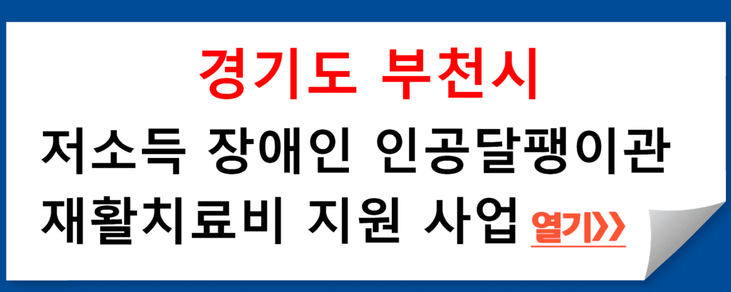 경기도 부천시 저소득 장애인 인공달팽이관 재활치료비 지원