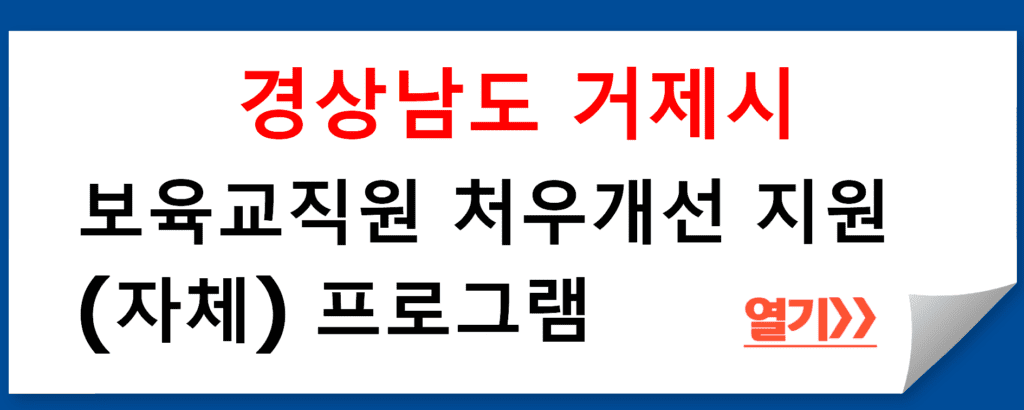 경상남도 거제시 보육교직원 처우개선 지원