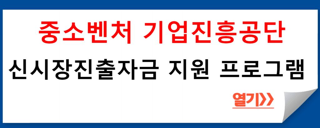 중소벤처기업진흥공단 신시장진출자금 지원