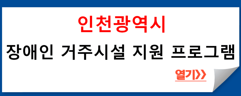 재단법인인천광역시사회서비스원 장애인 거주시설 지원