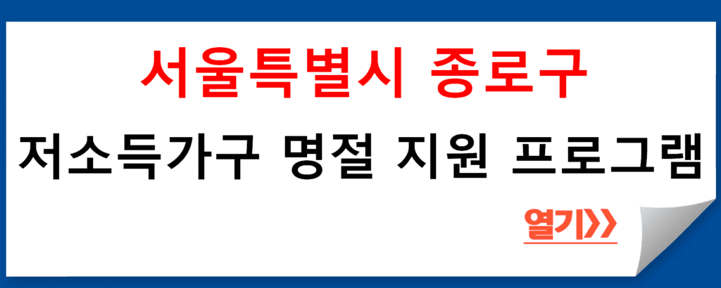 서울특별시 종로구 저소득가구 명절 지원