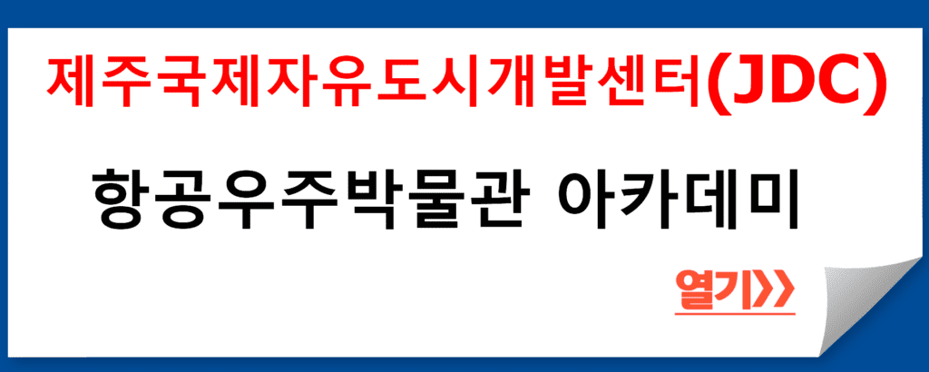 제주국제자유도시개발센터(JDC) 항공우주박물관 아카데미