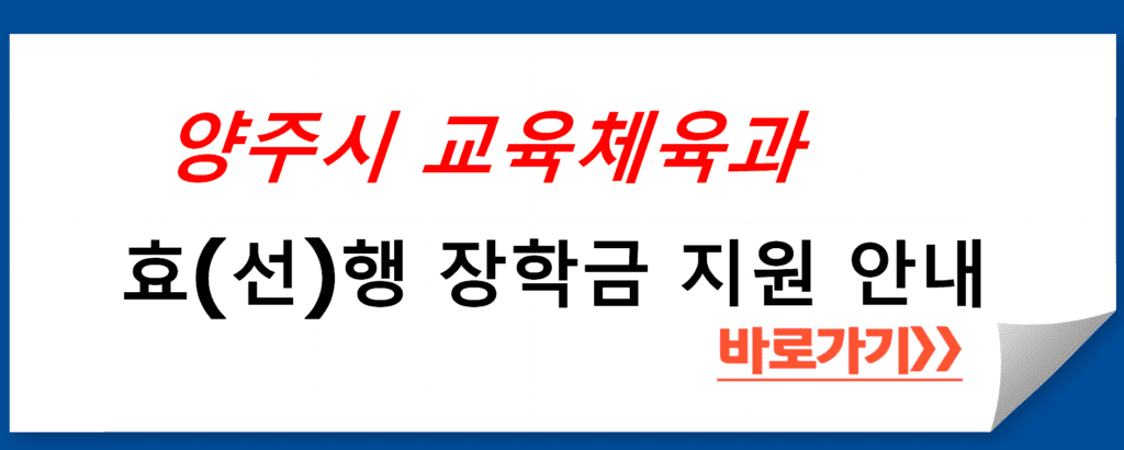 양주시 교육체육과 효(선)행 장학금 지원 안내