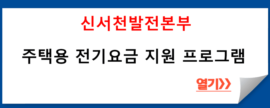 신서천발전본부 주택용 전기요금 지원