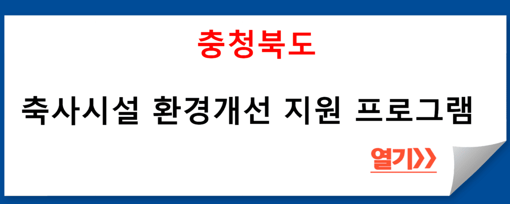 충청북도 축사시설 환경개선 지원