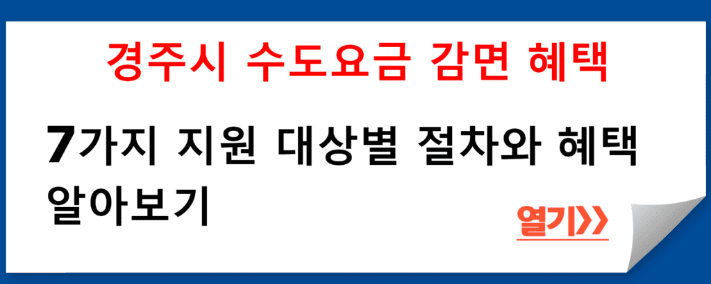 경주시 수도요금 감면 혜택: 7가지 지원 대상별 절차와 혜택 알아보기