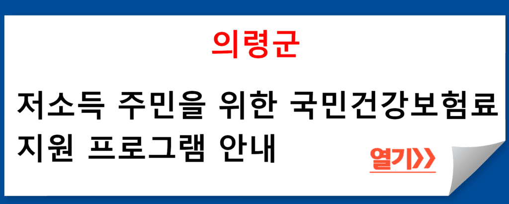 의령군의 저소득 주민을 위한 국민건강보험료 지원